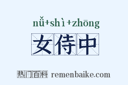女侍中是什么意思的图片